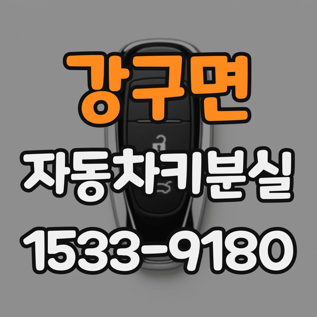강구면 자동차키분실