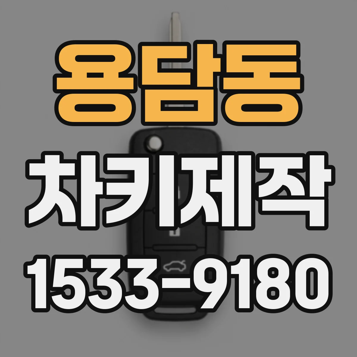 용담동 차키제작