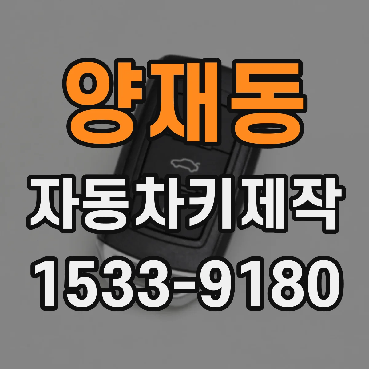 양재동 자동차키제작