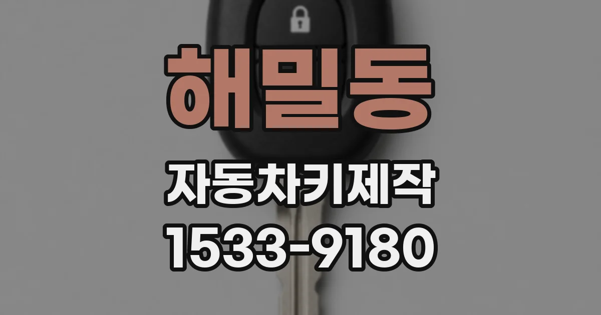 해밀동 자동차키제작