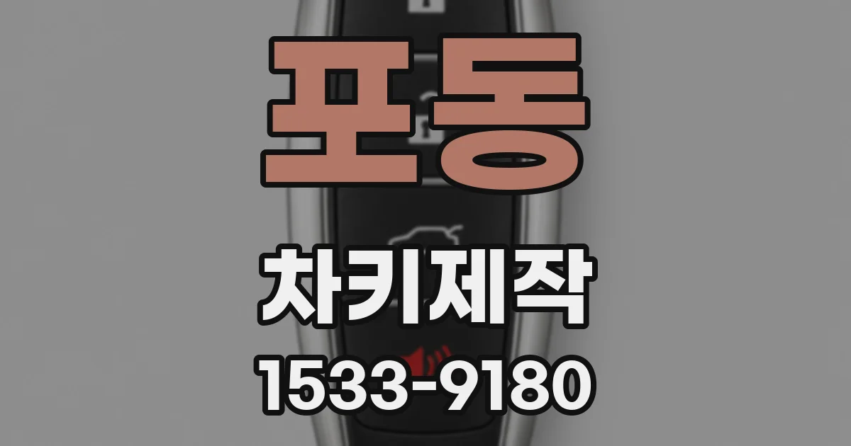 포동 차키제작