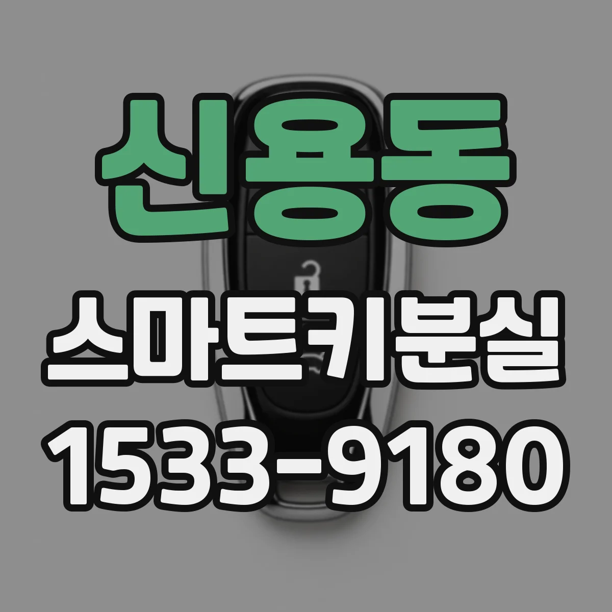 신용동 스마트키분실