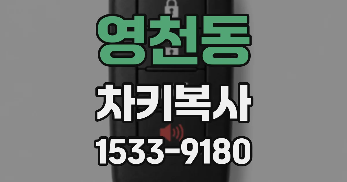 영천동 차키복사