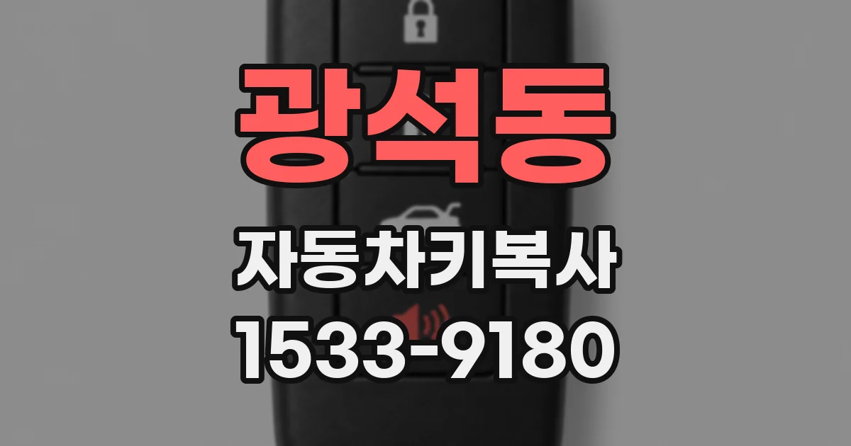 광석동 자동차키복사