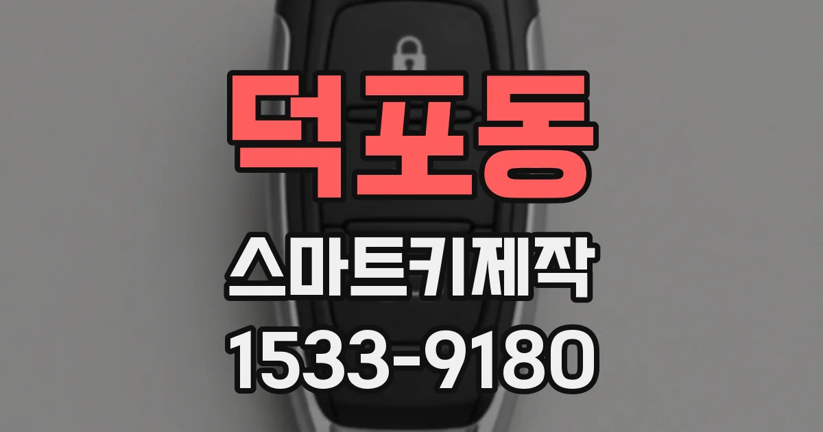 덕포동 스마트키제작