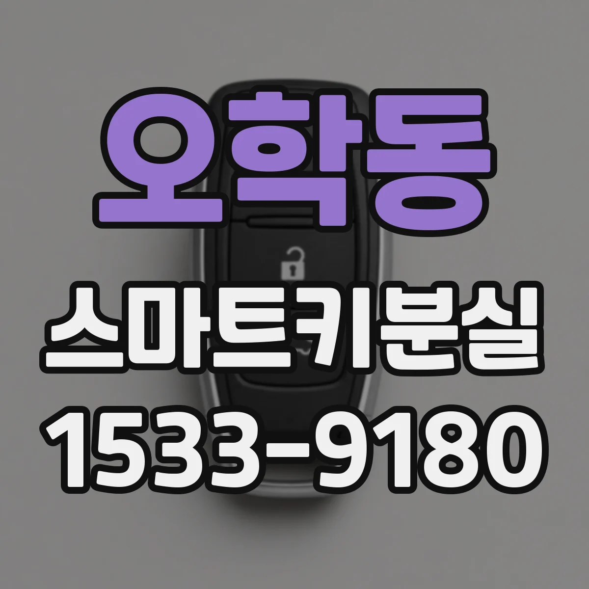 오학동 스마트키분실