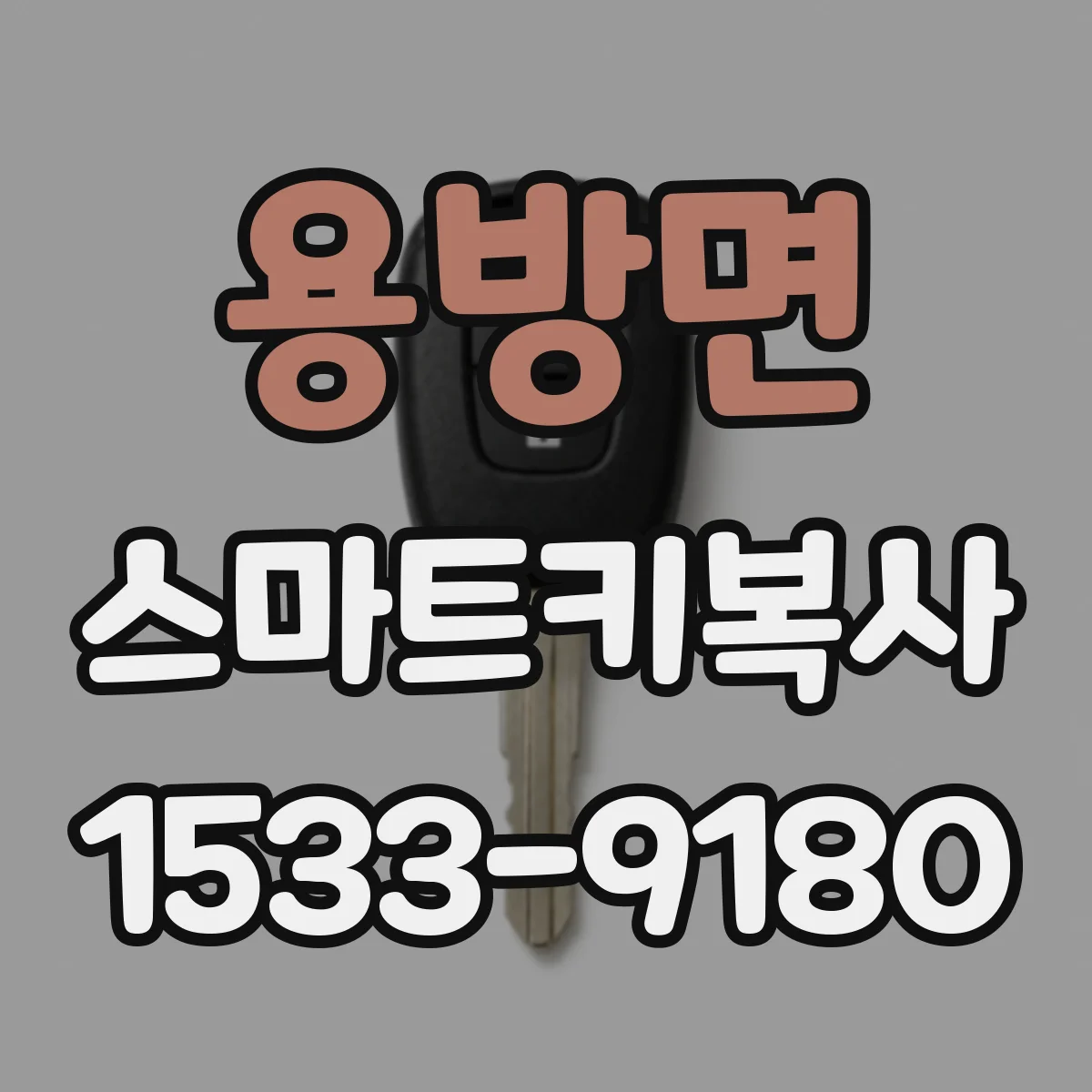 용방면 스마트키복사
