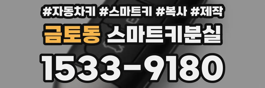 금토동 스마트키분실