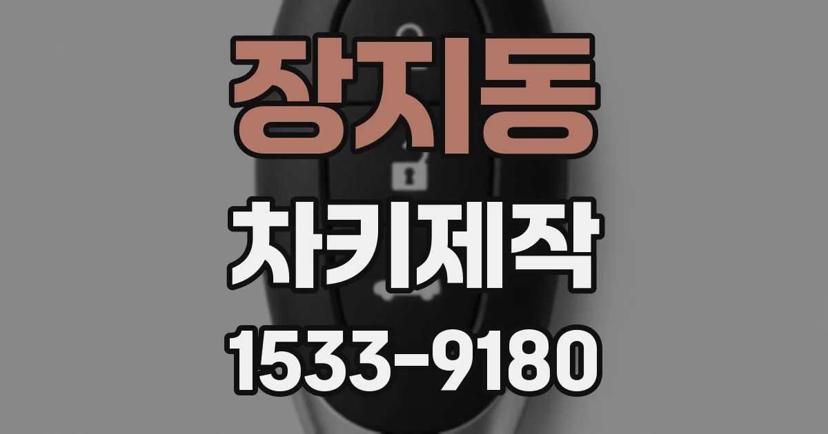 장지동 차키제작