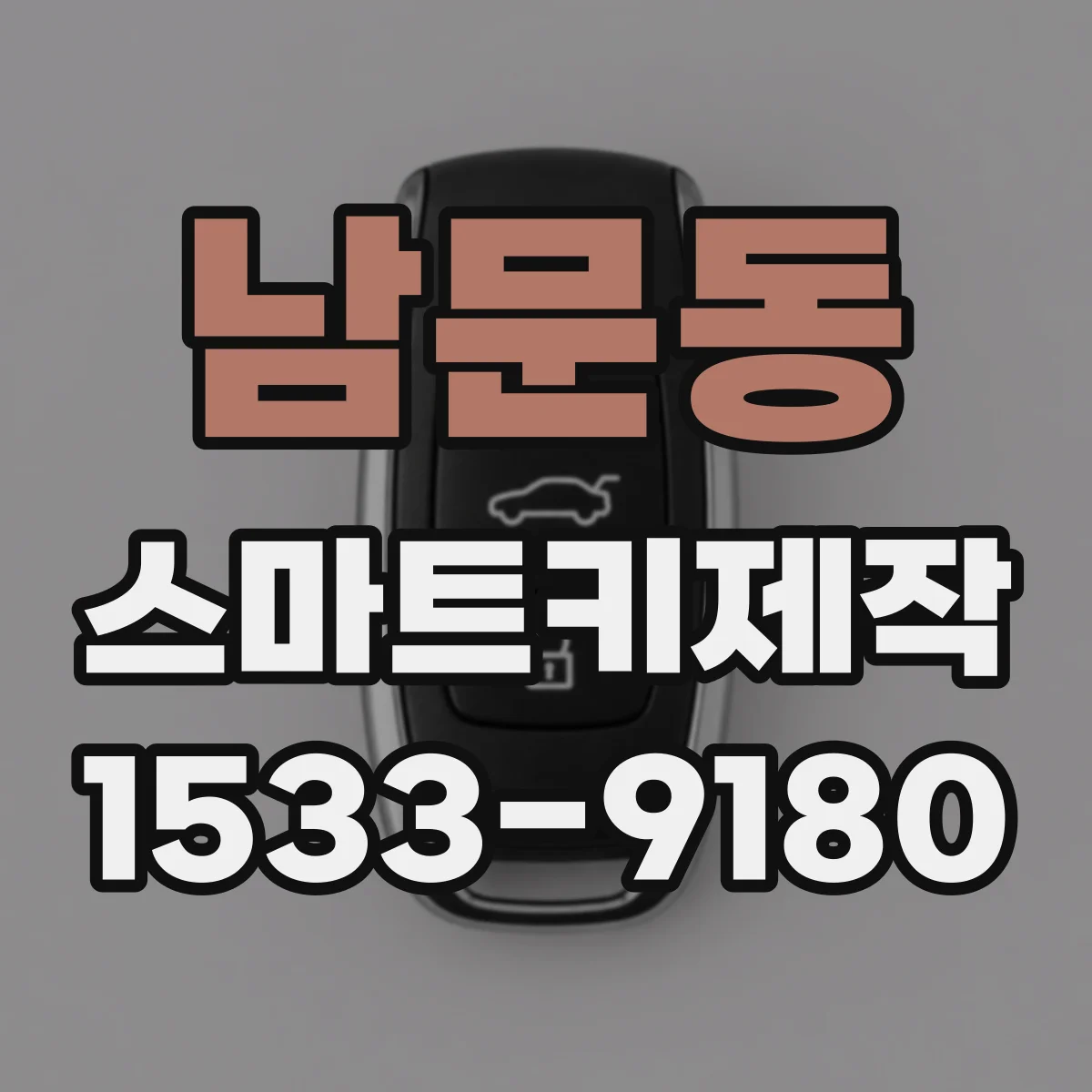 남문동 스마트키제작