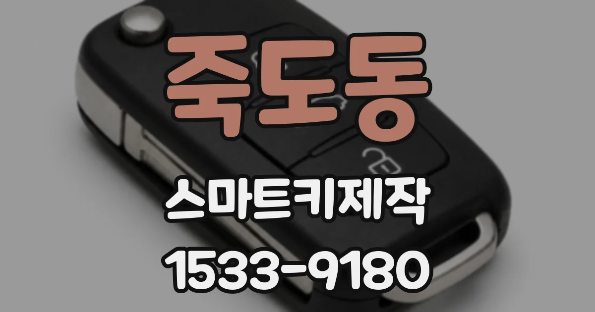 죽도동 스마트키제작