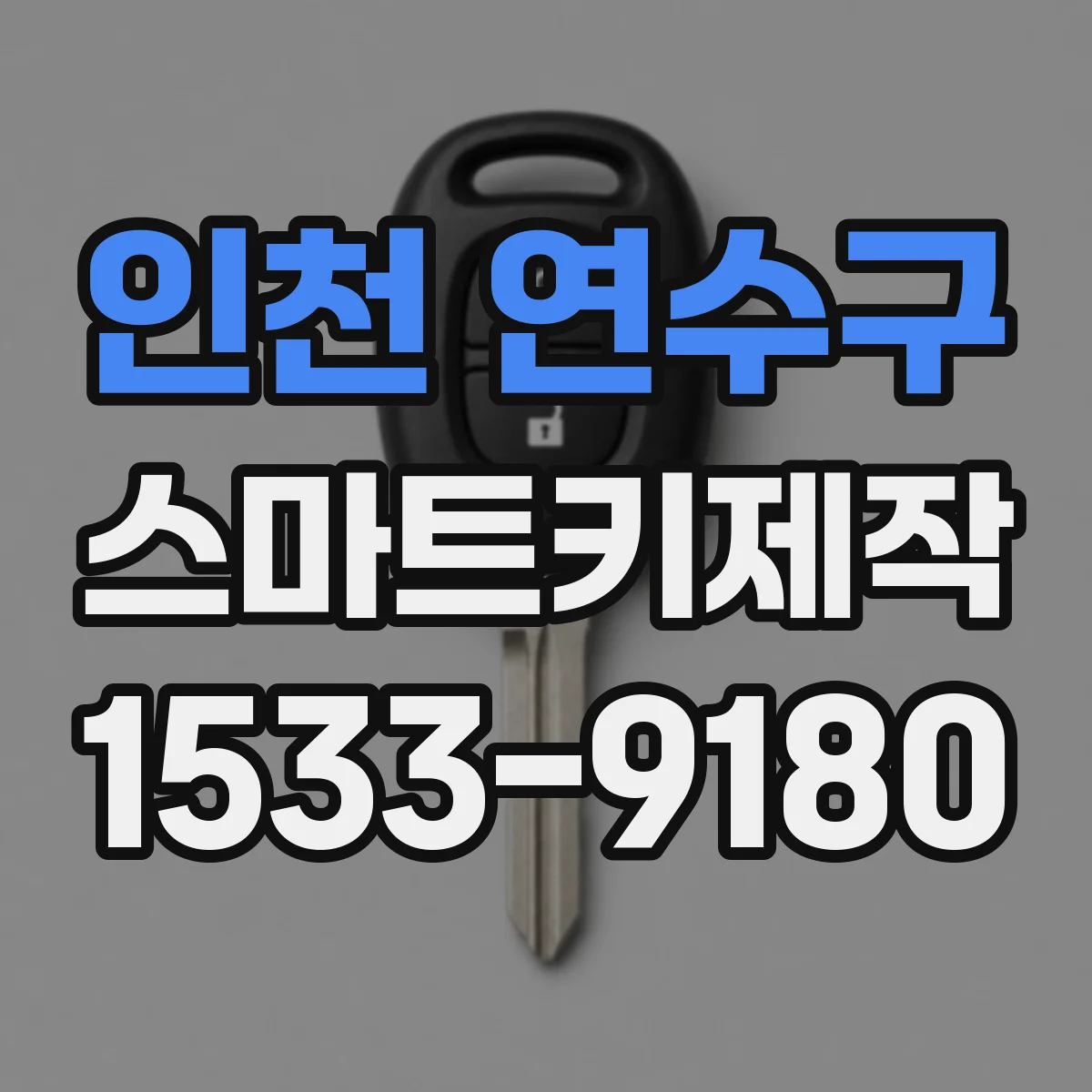 인천 연수구 스마트키제작
