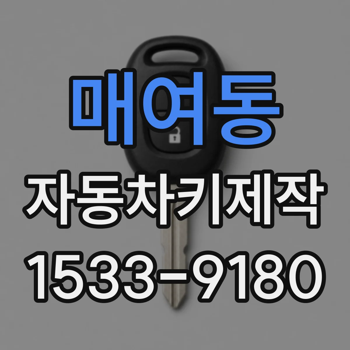 매여동 자동차키제작