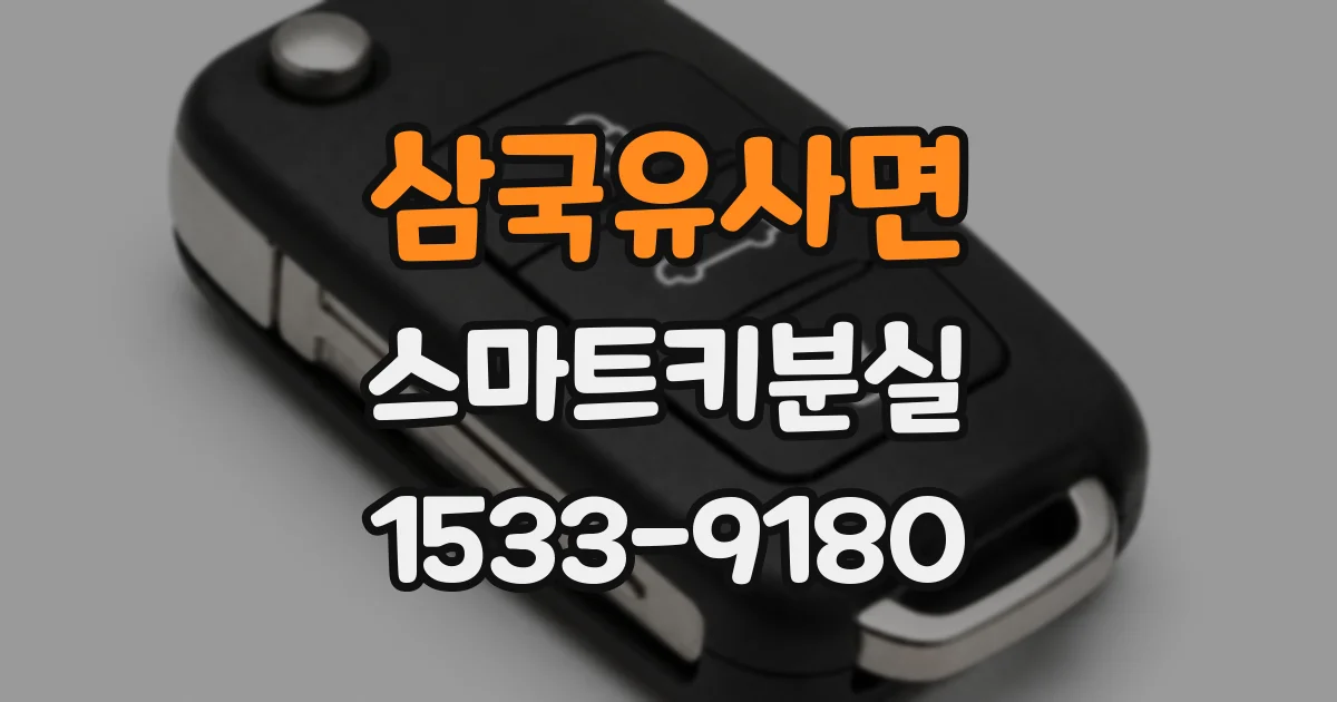 삼국유사면 스마트키분실