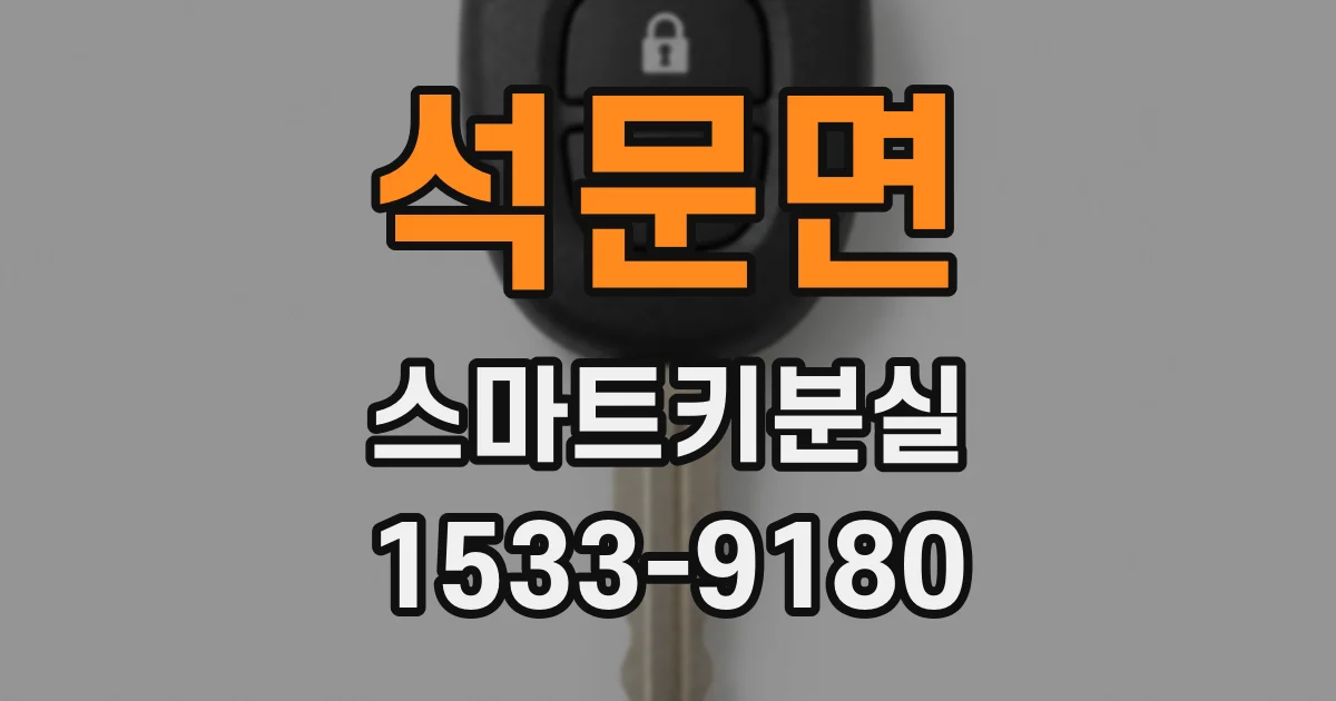 석문면 스마트키분실
