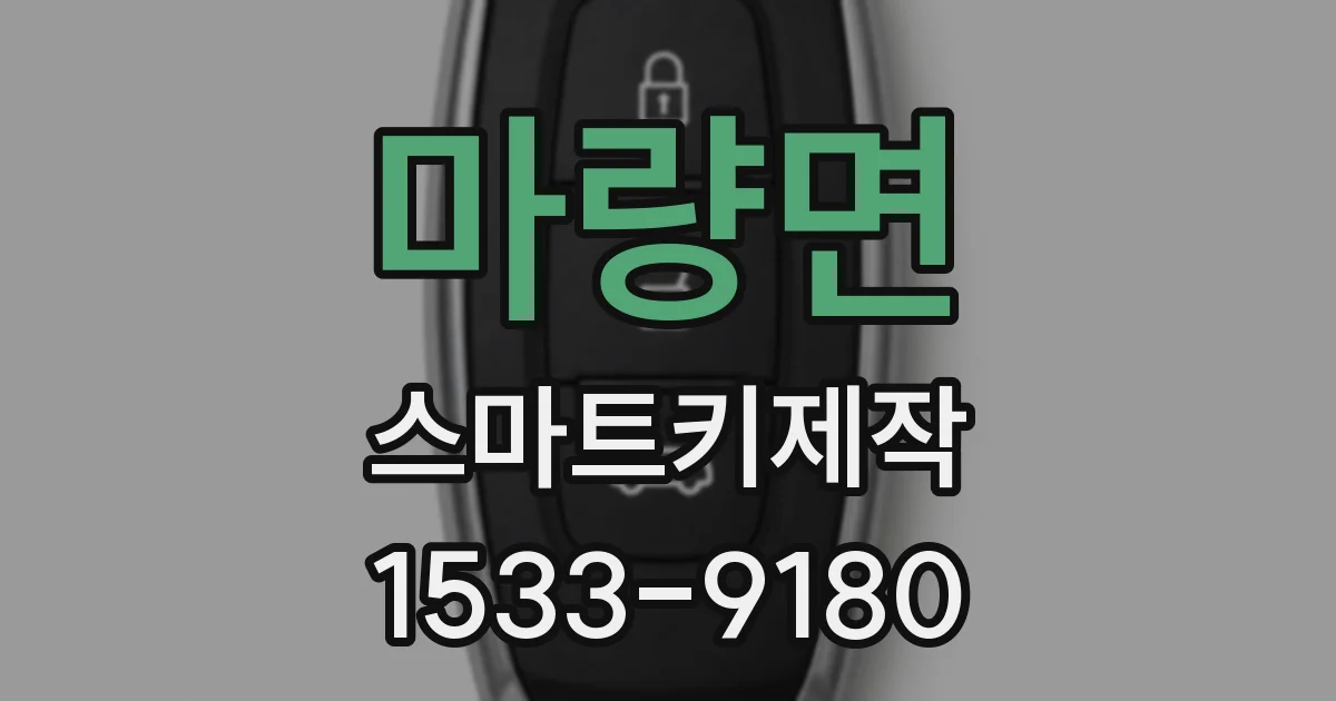 마량면 스마트키제작