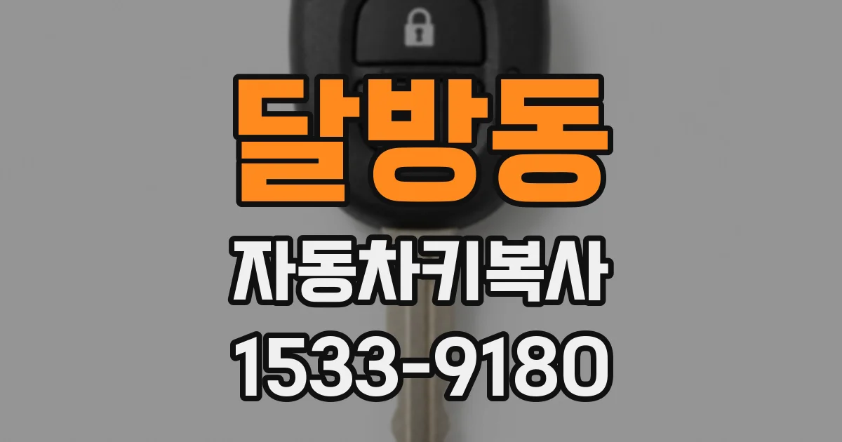 달방동 자동차키복사