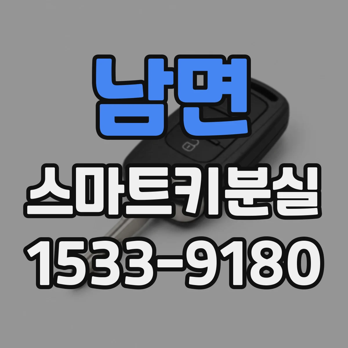 남면 스마트키분실