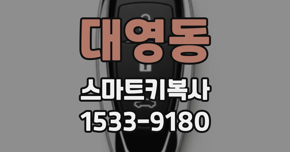 대영동 스마트키복사