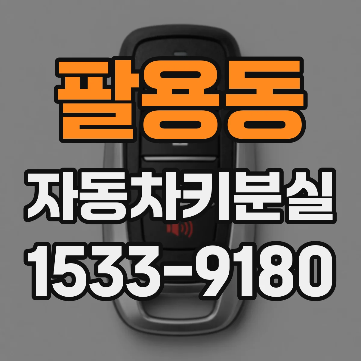 팔용동 자동차키분실