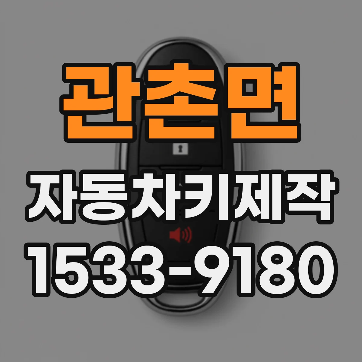 관촌면 자동차키제작