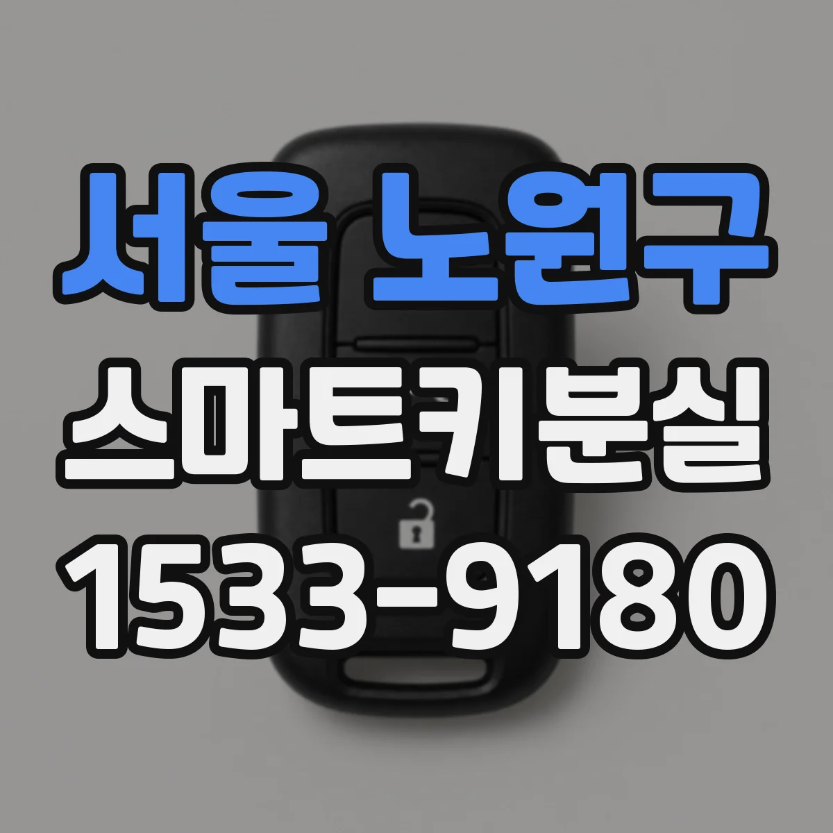 서울 노원구 스마트키분실