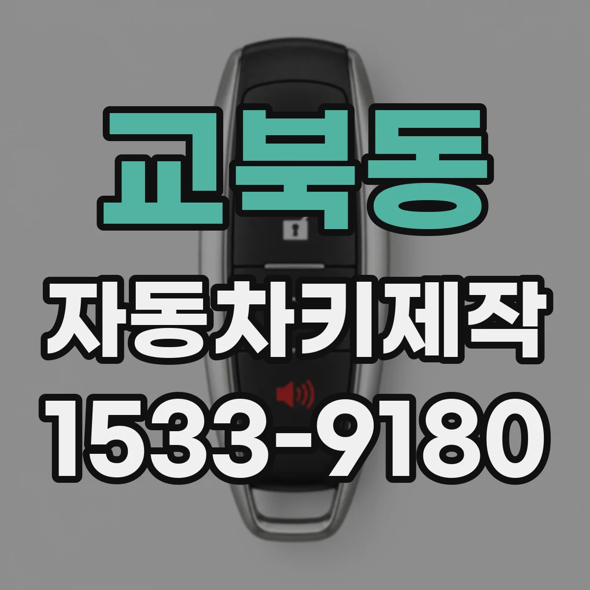 교북동 자동차키제작 스마트키 복구 상담 전 알아둘 질문들