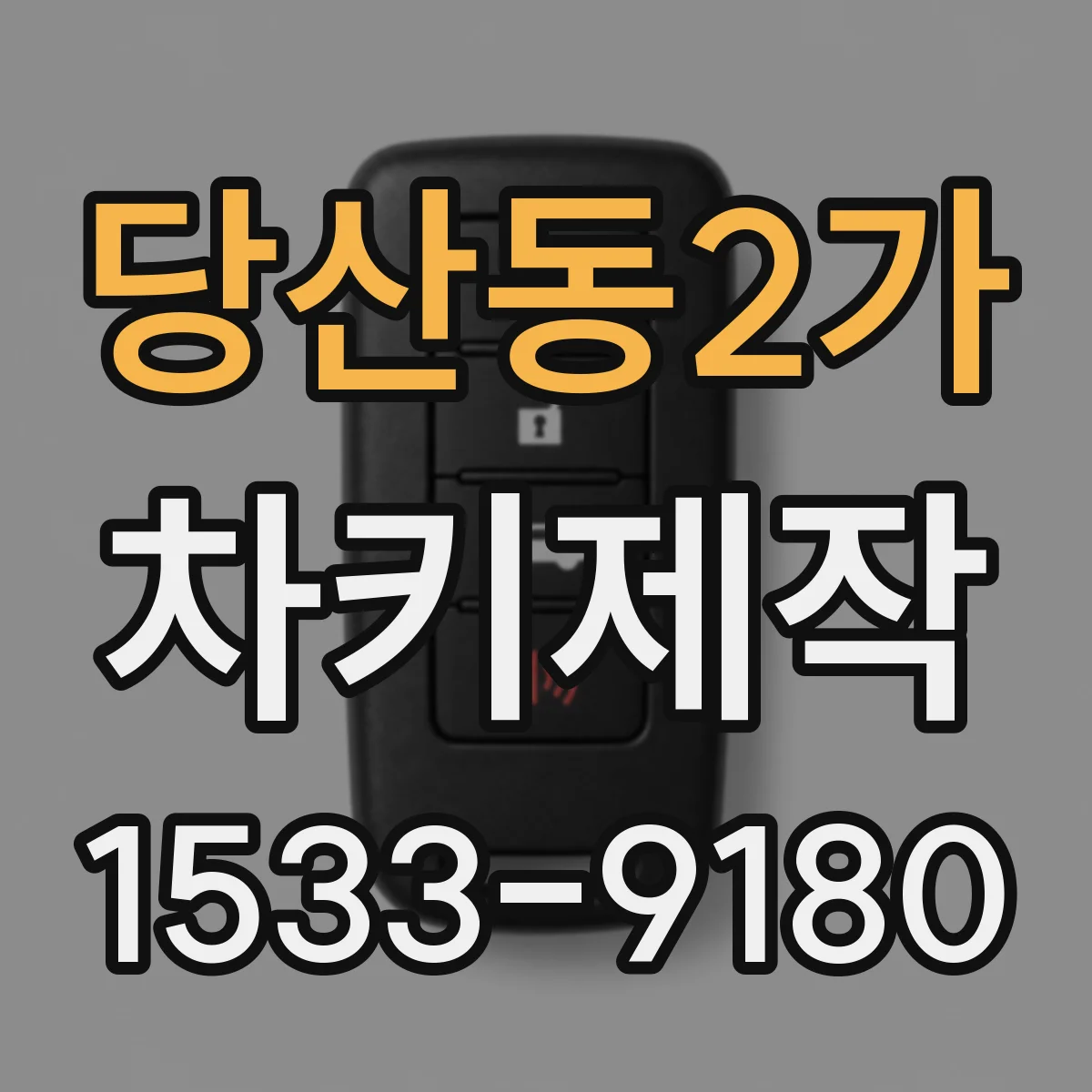 당산동2가 차키제작