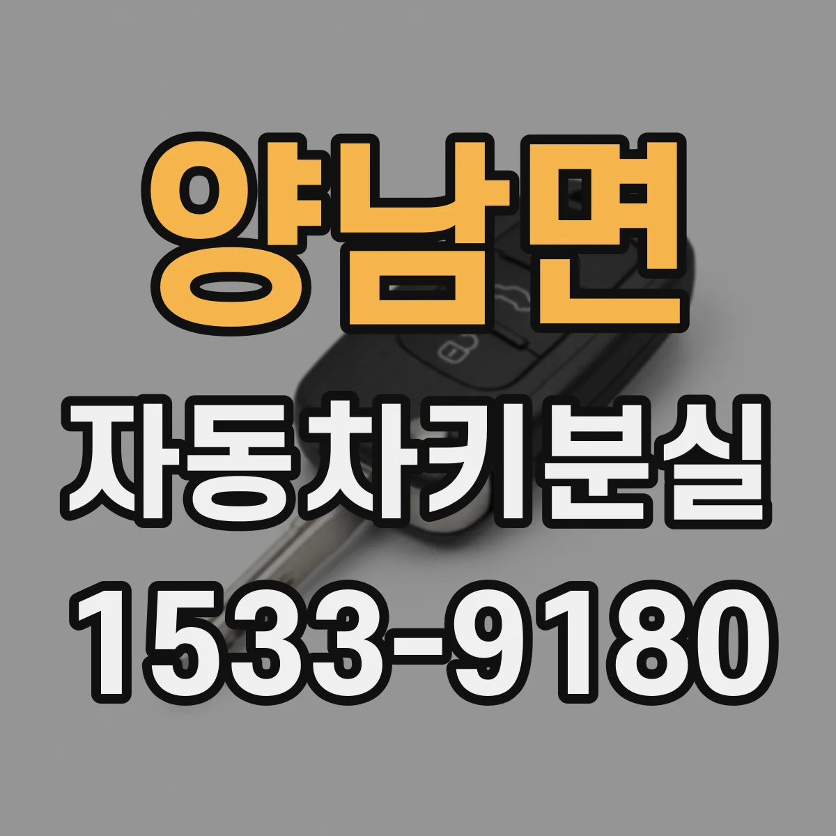 양남면 자동차키분실