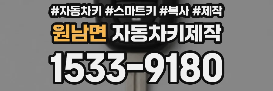 원남면 자동차키제작