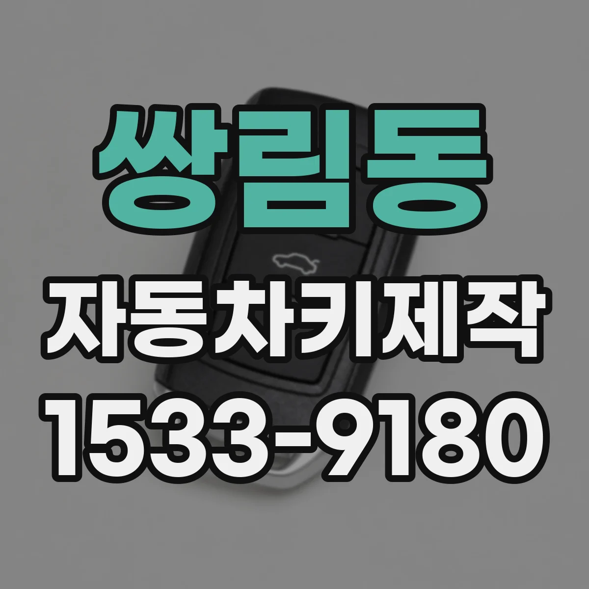 쌍림동 자동차키제작