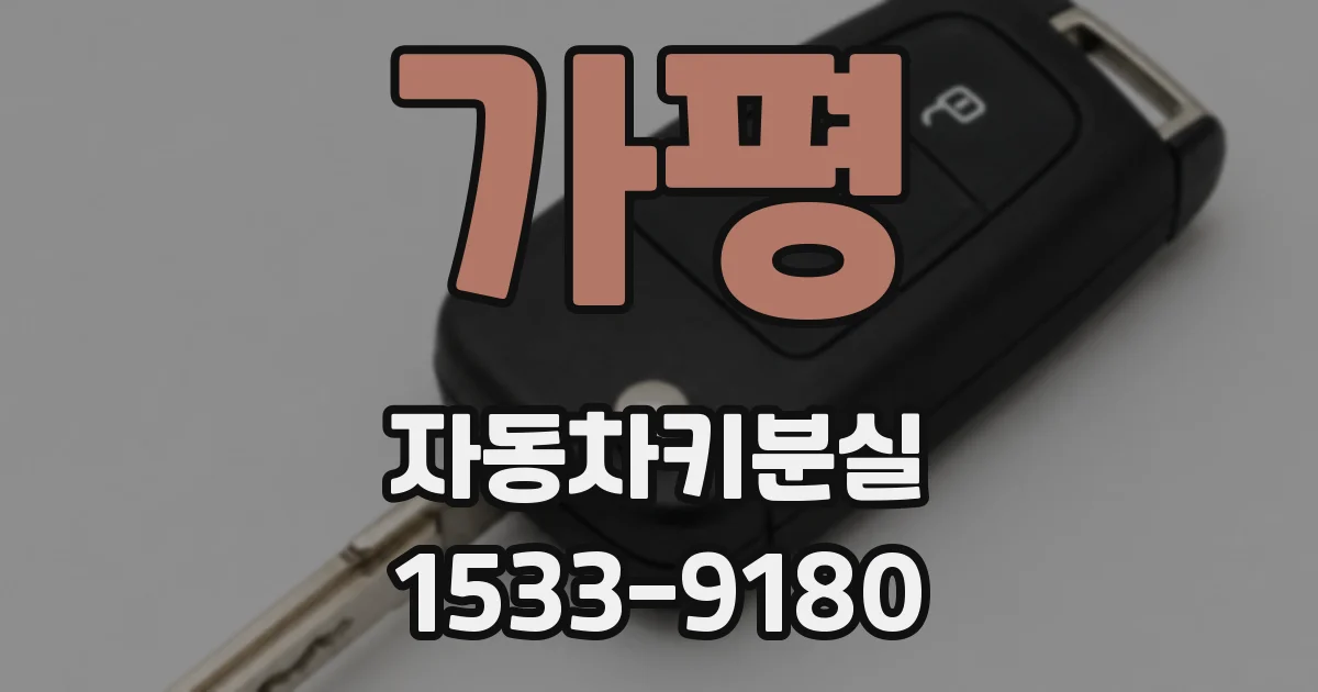 가평 자동차키분실