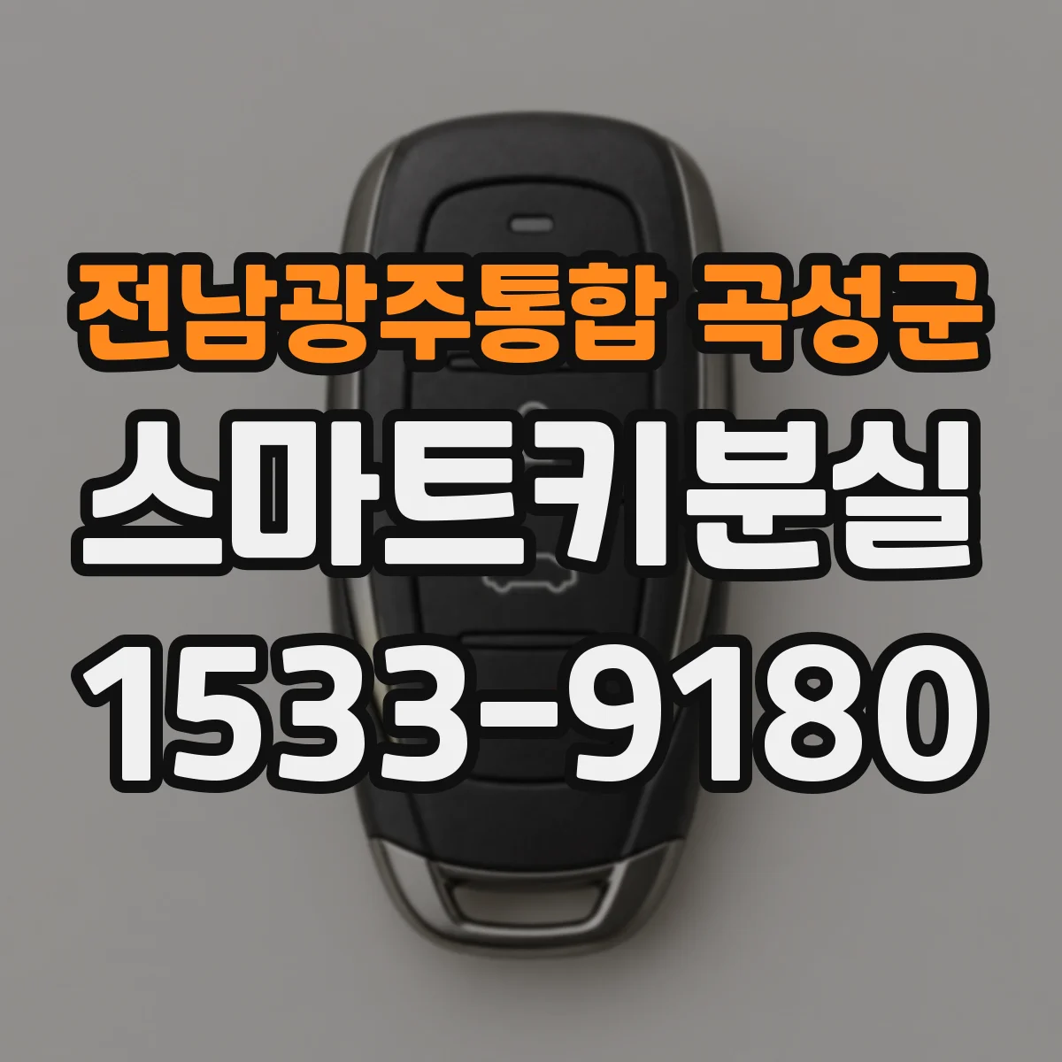 전남광주통합 곡성군 스마트키분실