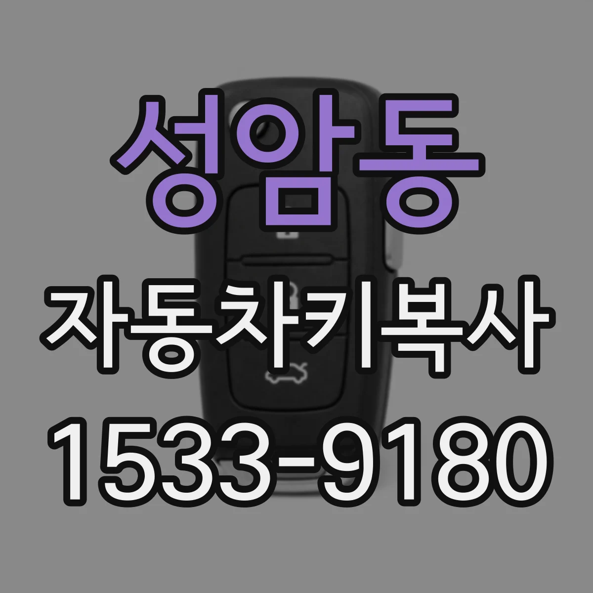 성암동 자동차키복사