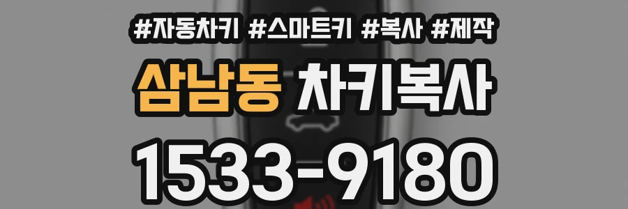 삼남동 차키복사