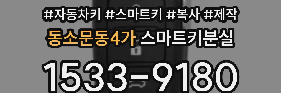 동소문동4가 스마트키분실