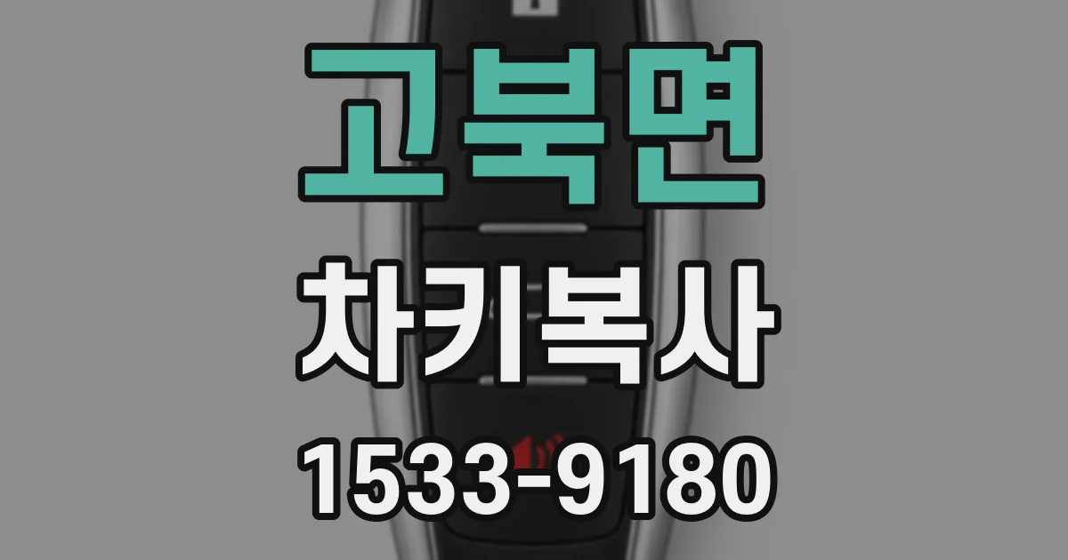 고북면 차키복사
