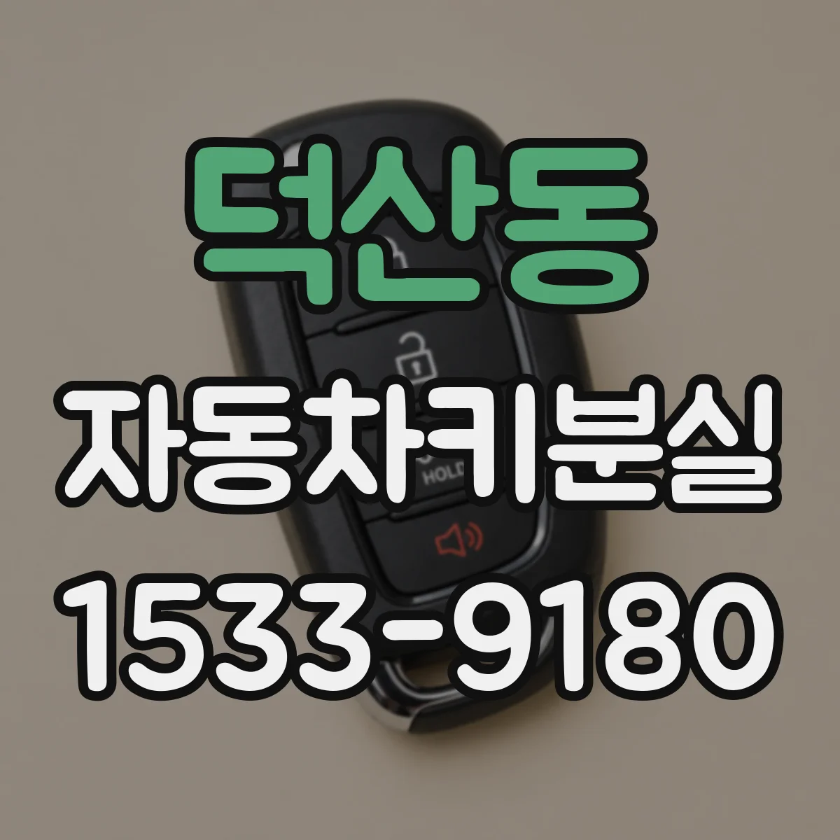 덕산동 자동차키분실