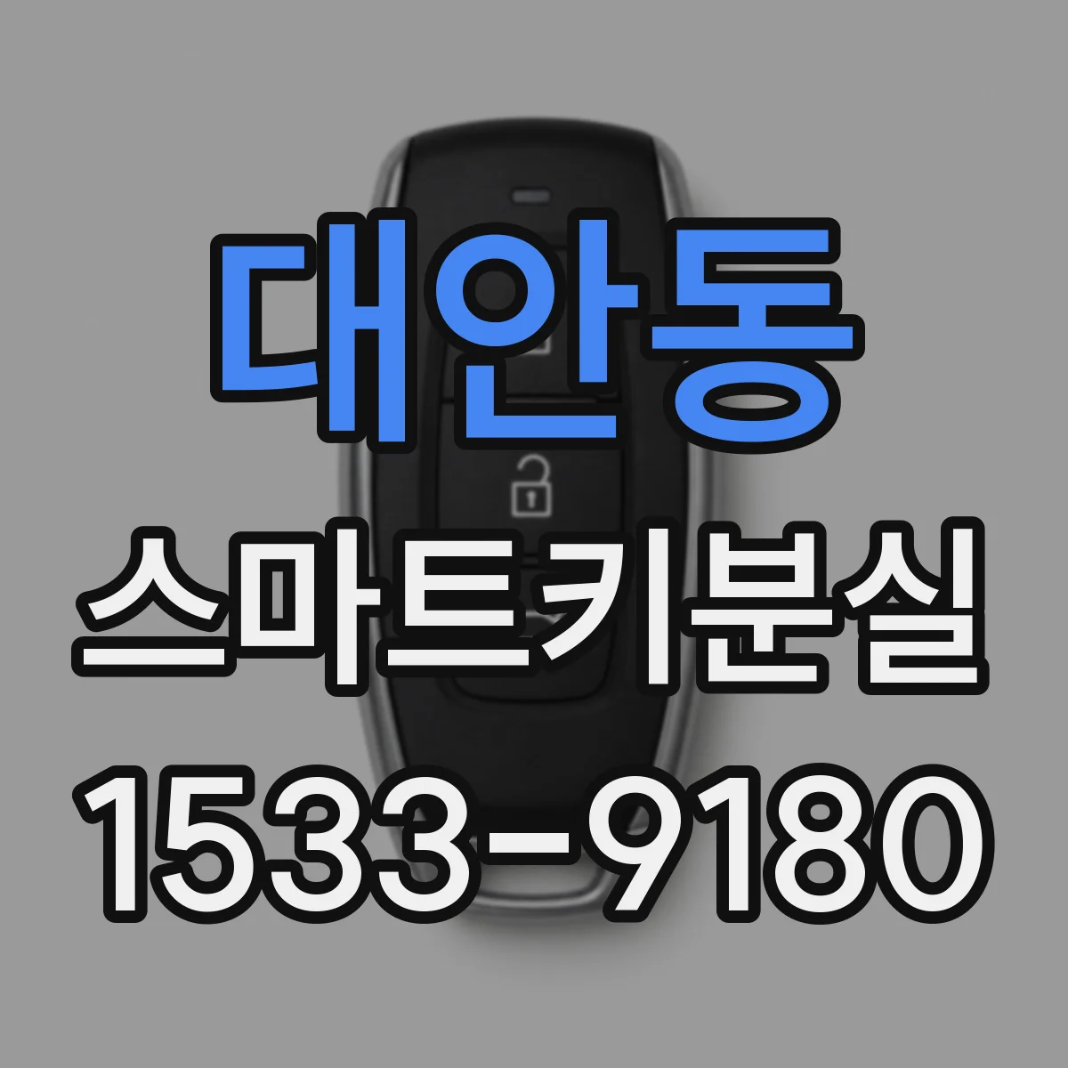 대안동 스마트키분실