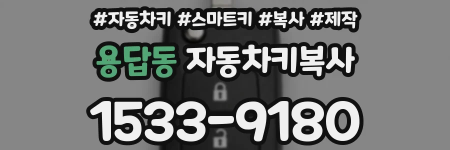 용답동 자동차키복사