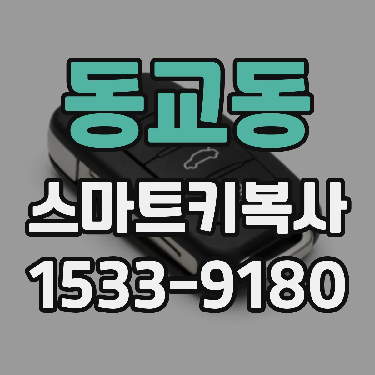 동교동 스마트키복사