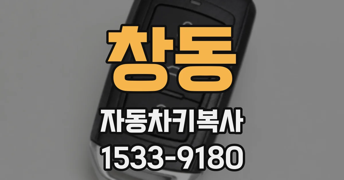 창동 자동차키복사