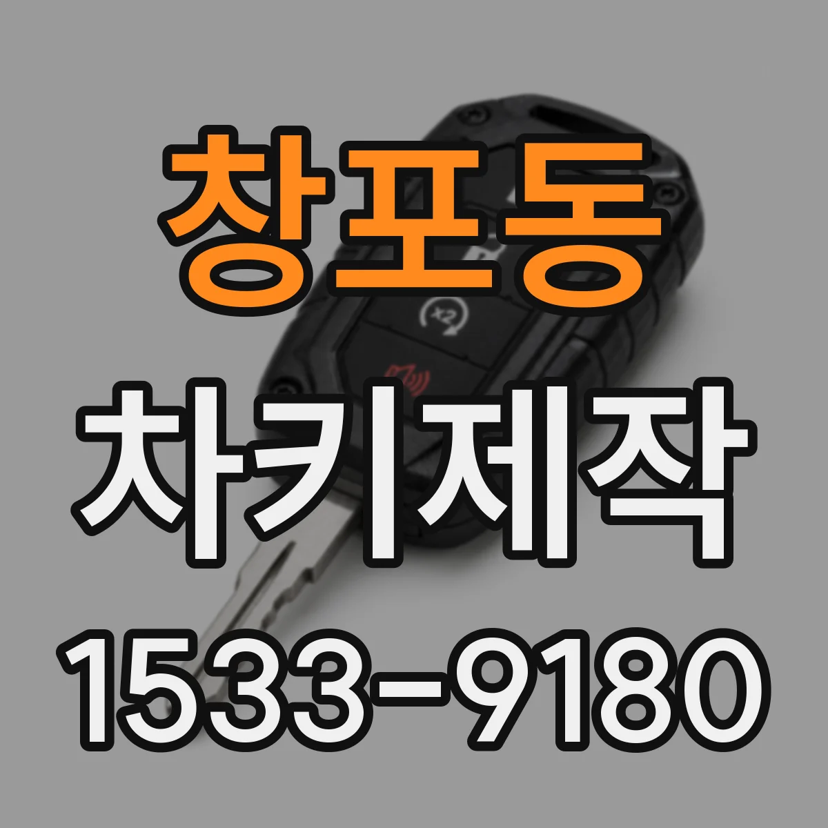 창포동 차키제작