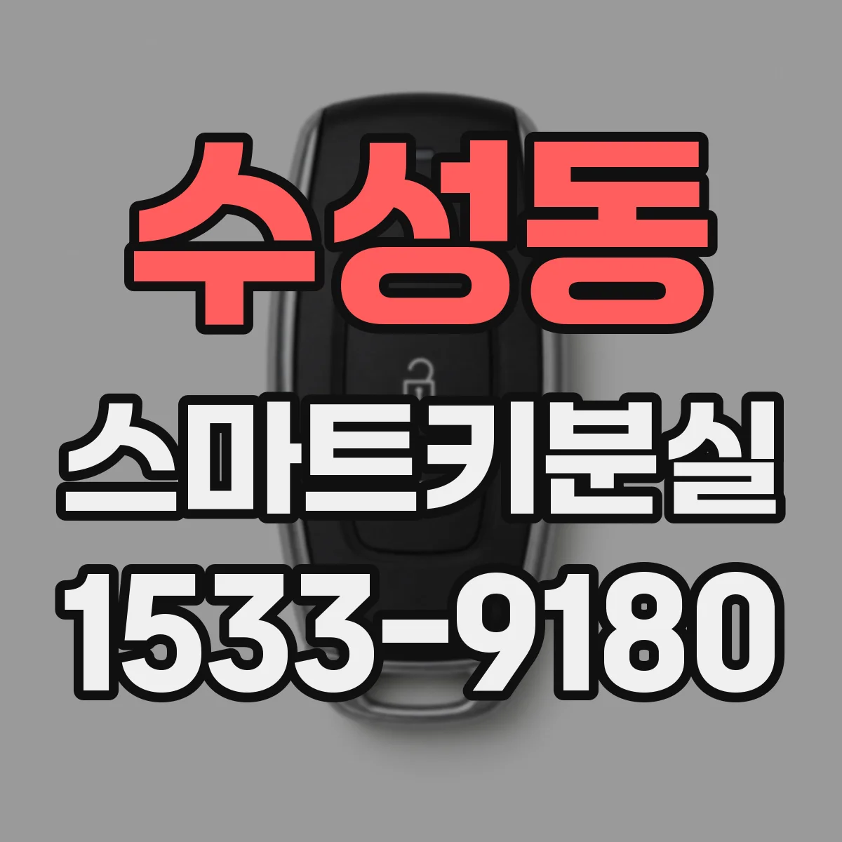 수성동 스마트키분실
