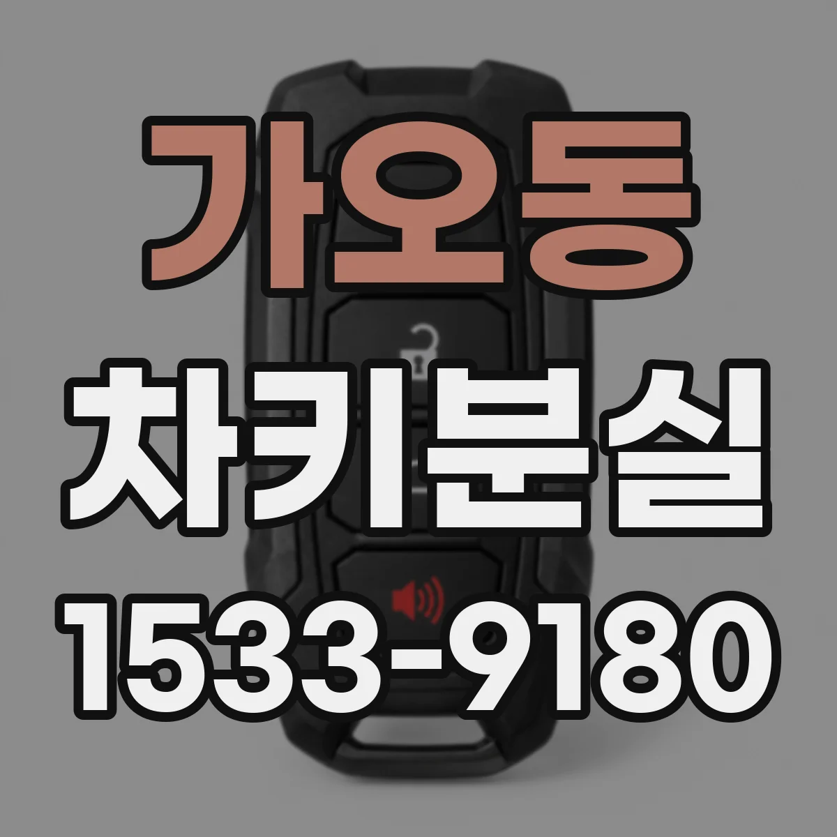 가오동 차키분실
