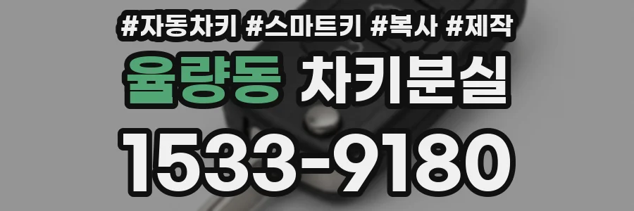 율량동 차키분실