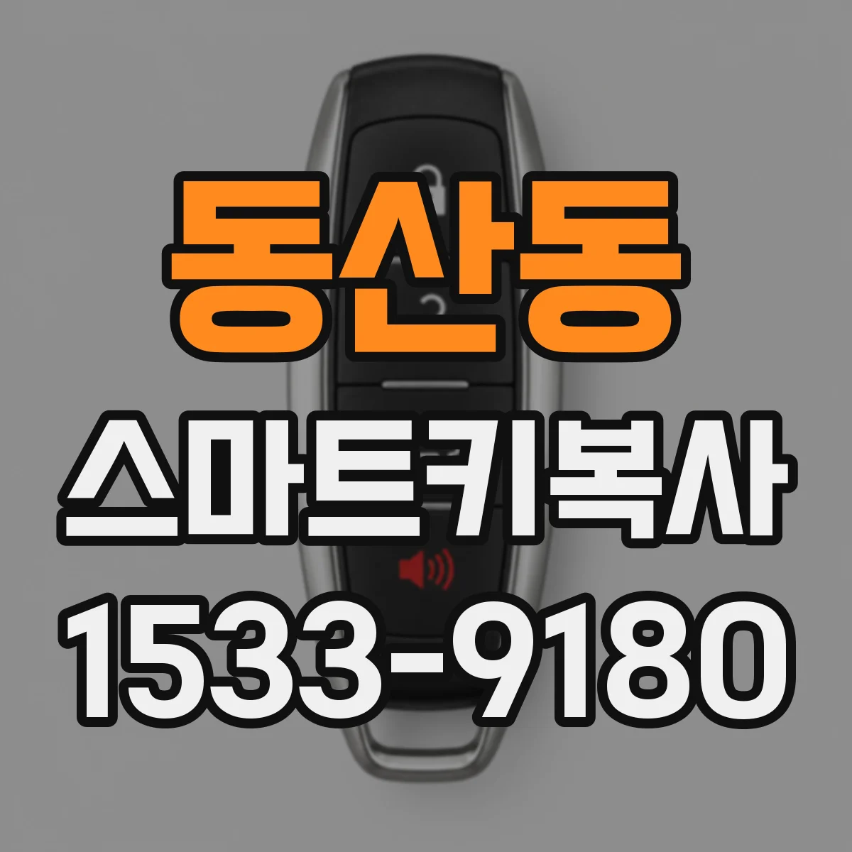 동산동 스마트키복사