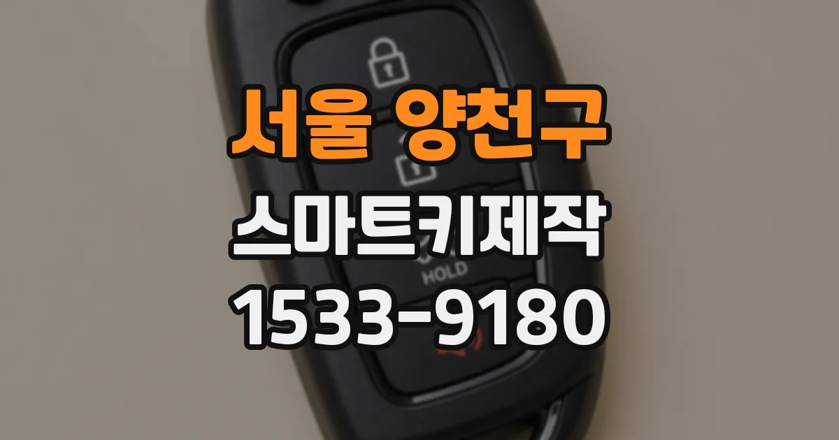 서울 양천구 스마트키제작