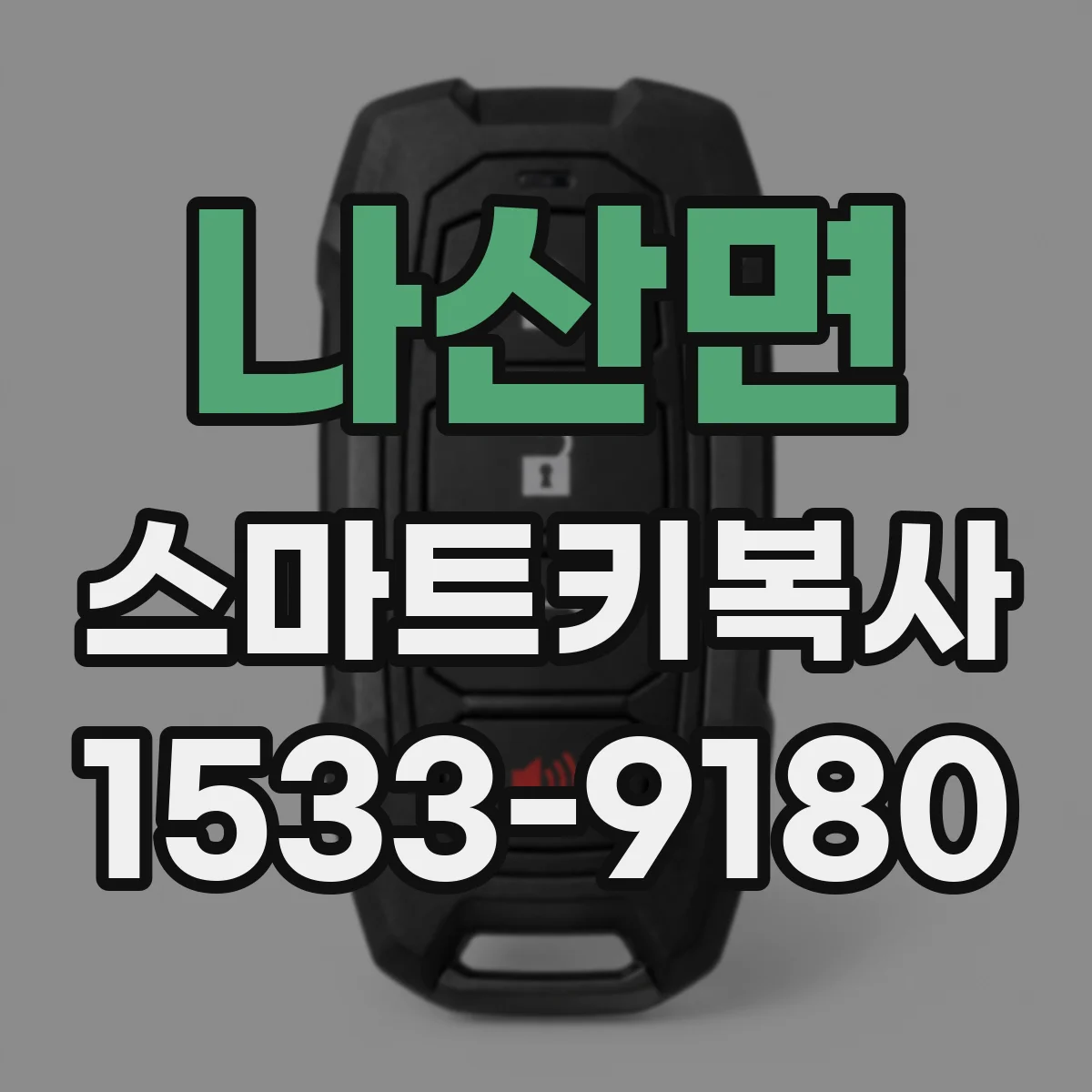 나산면 스마트키복사