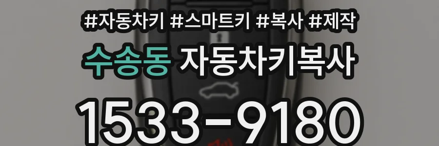수송동 자동차키복사